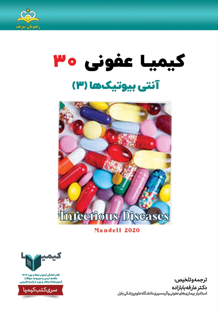 کیمیا 30 عفونی 1403 کیمیا 30 عفونی 1403