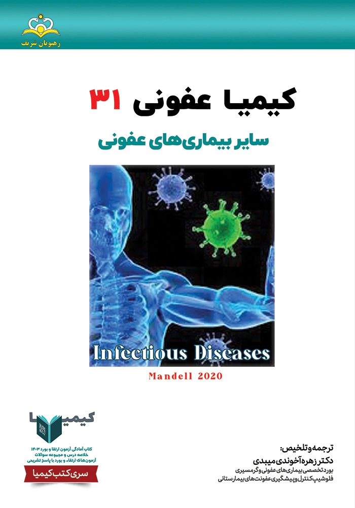 کیمیا 31 عفونی 1403 کیمیا 31 عفونی 1403