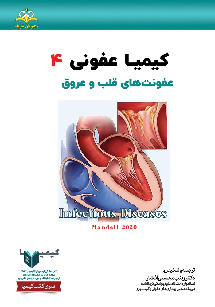 کیمیا 4 عفونی 1403 کیمیا 4 عفونی 1403