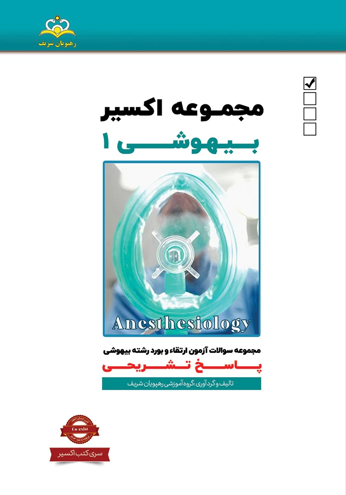 اكسير 1-2020بيهوشي 1404 اكسير 1-2020بيهوشي 1404