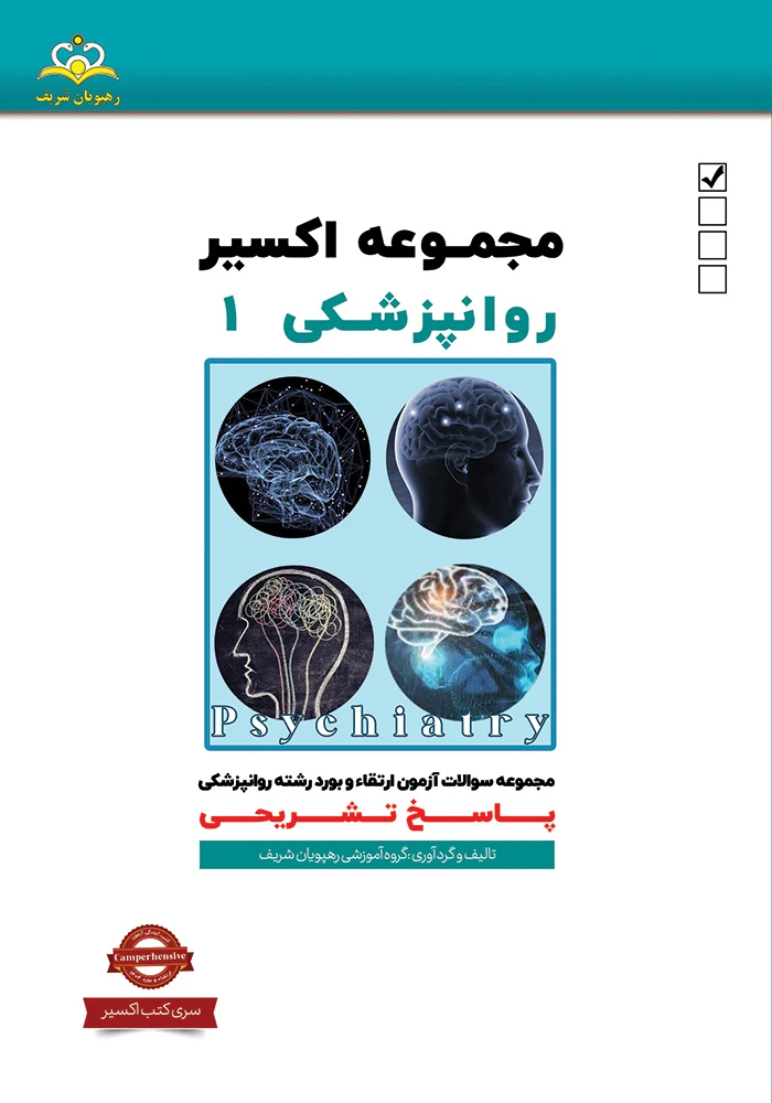 اكسير 1 روانپزشكي 1404 اكسير 1 روانپزشكي 1404