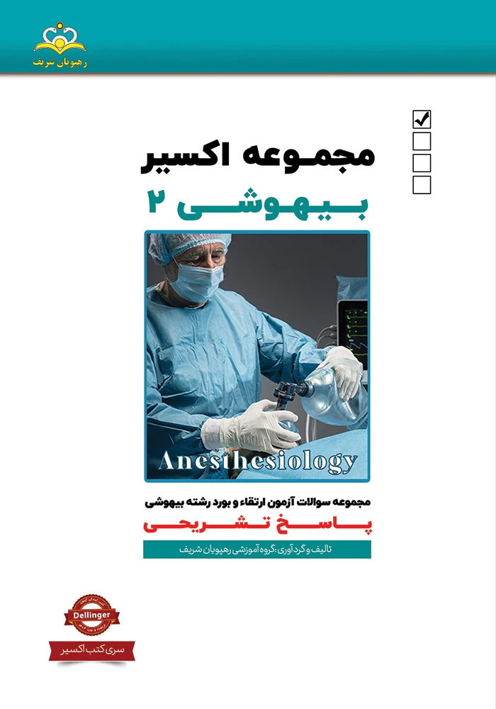 اكسير 2-2020بيهوشي 1404 اكسير 2-2020بيهوشي 1404