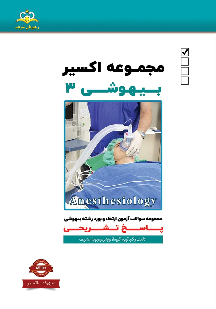 اكسير 3-2020بيهوشي 1404 اكسير 3-2020بيهوشي 1404
