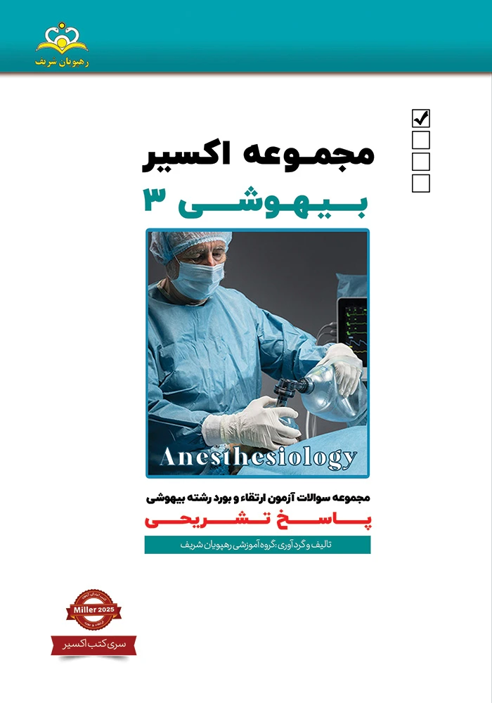 اكسير 3-2025 بيهوشي 1404 اكسير 3-2025 بيهوشي 1404