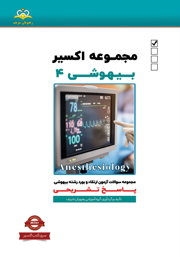 اكسير 4-2020بيهوشي 1404 اكسير 4-2020بيهوشي 1404