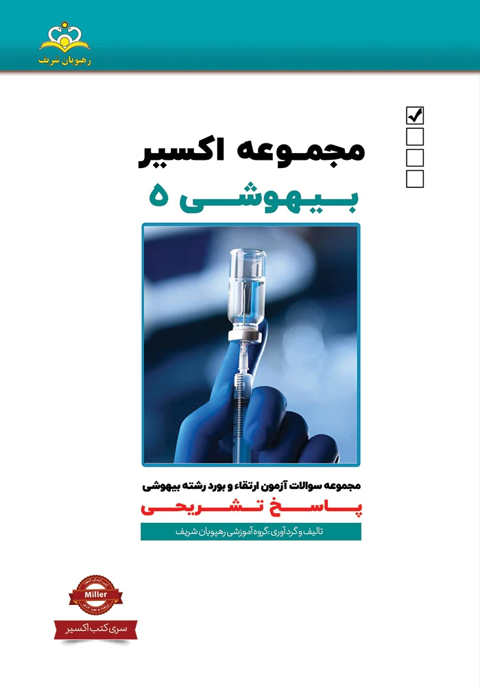 اكسير 5-2020بيهوشي 1404 اكسير 5-2020بيهوشي 1404