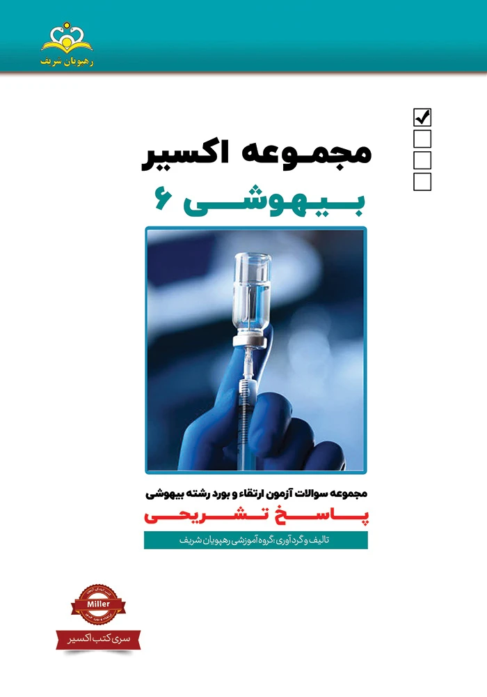 اكسير 6-2020بيهوشي 1404 اكسير 6-2020بيهوشي 1404