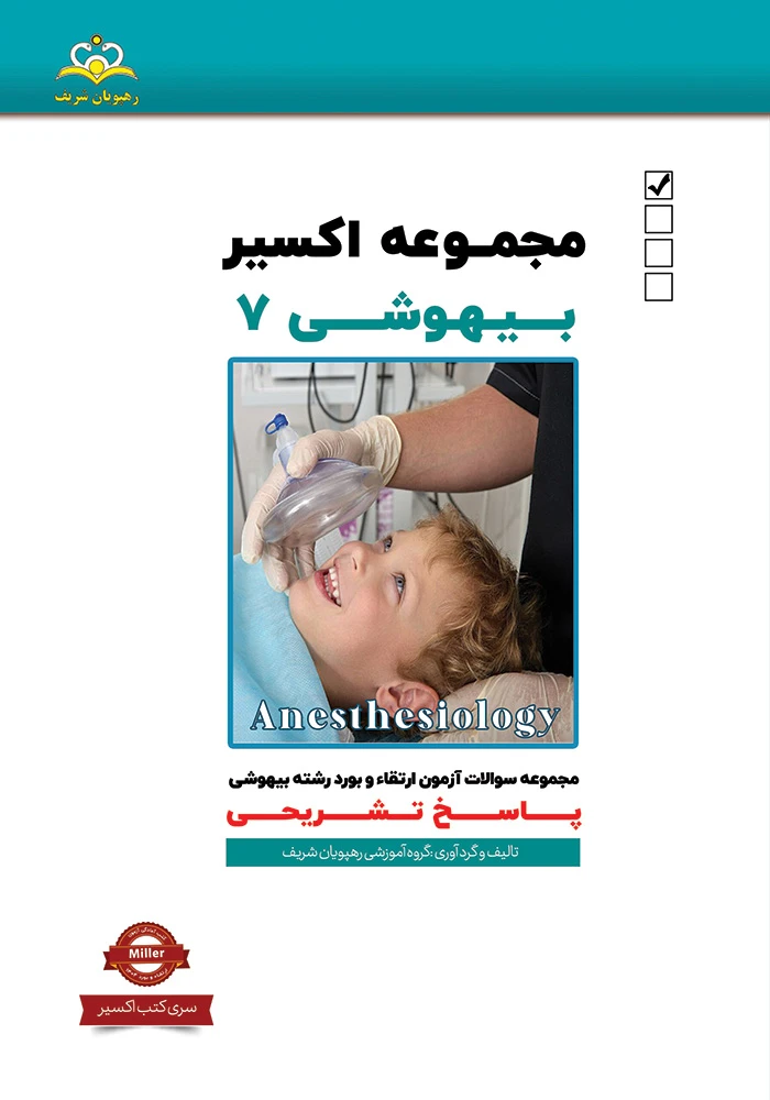 اكسير 7-2020بيهوشي 1404 اكسير 7-2020بيهوشي 1404
