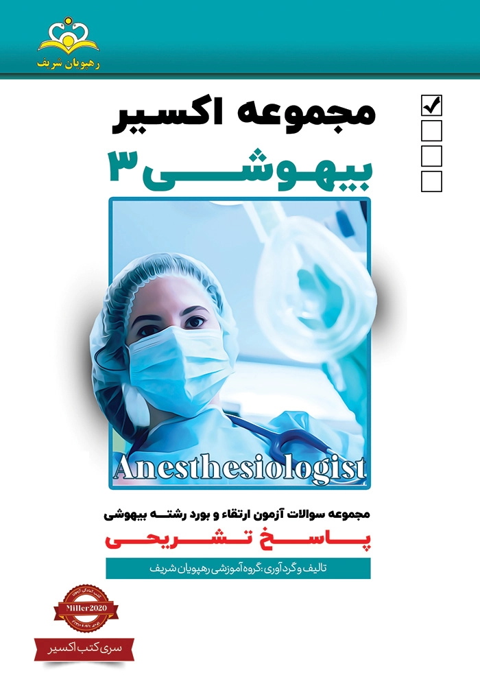 اكسير 3 بيهوشي 1403 اكسير 3 بيهوشي 1403