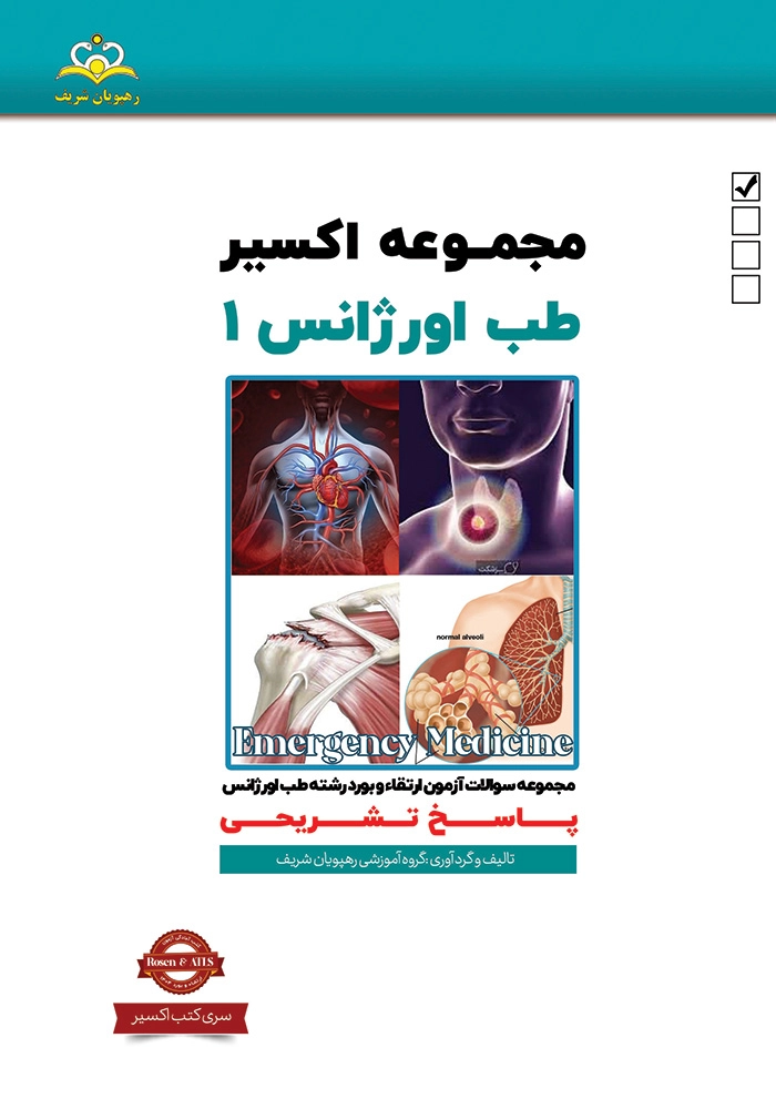 اكسير 1 طب اورژانس 1404 اكسير 1 طب اورژانس 1404