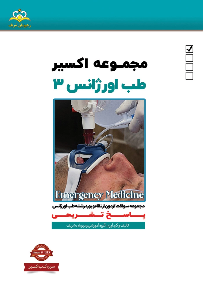 اكسير 3 طب اورژانس 1404 اكسير 3 طب اورژانس 1404