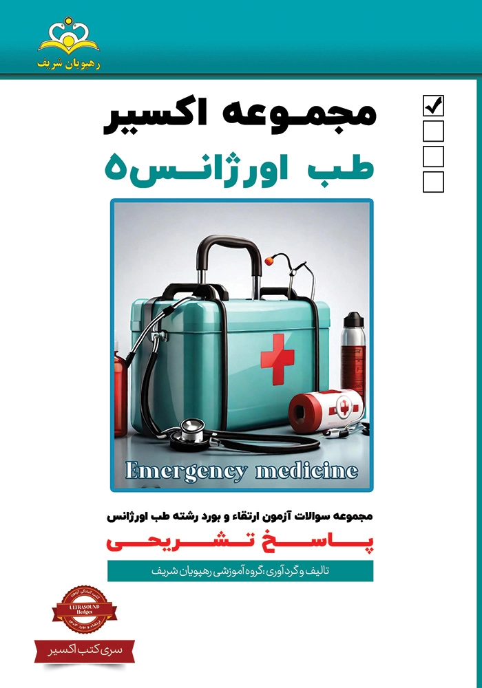 اكسير 5 طب اورژانس 1403 اكسير 5 طب اورژانس 1403