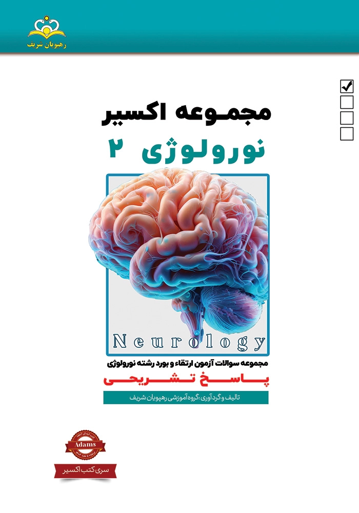 اكسير 2 نورولوژي 1404 اكسير 2 نورولوژي 1404