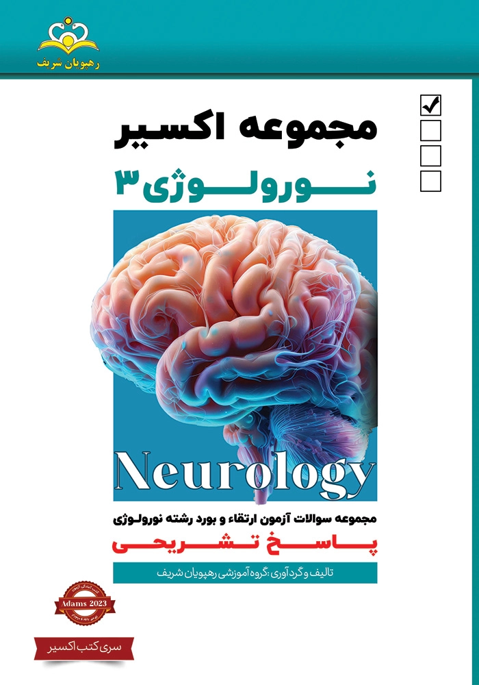 اكسير 3 نورولوژي 1403 اكسير 3 نورولوژي 1403