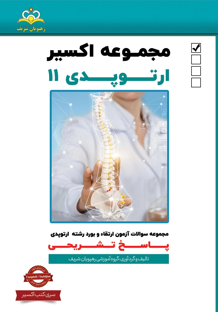 اكسير 11 ارتوپدي 1403 اكسير 11 ارتوپدي 1403