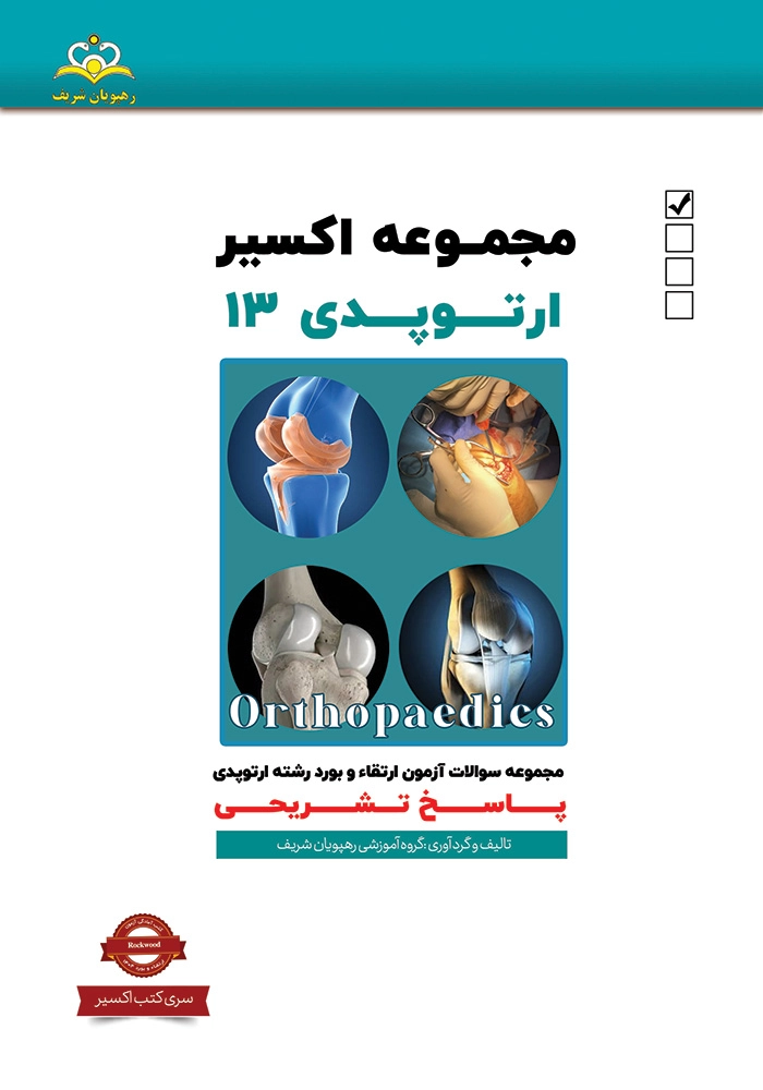 اكسير 13 ارتوپدي ١۴٠۴ اكسير 13 ارتوپدي ١۴٠۴