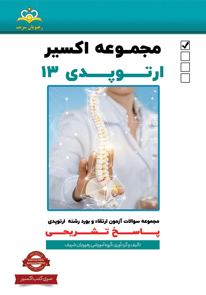 اكسير 13 ارتوپدي 1403 اكسير 13 ارتوپدي 1403