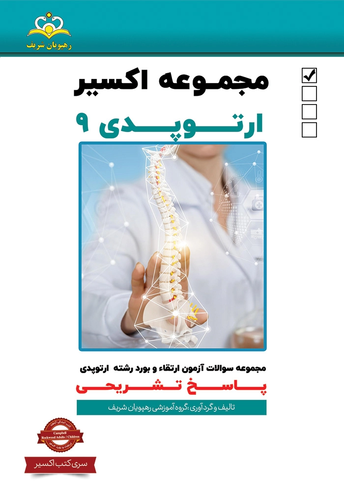 اكسير 9 ارتوپدي 1403 اكسير 9 ارتوپدي 1403