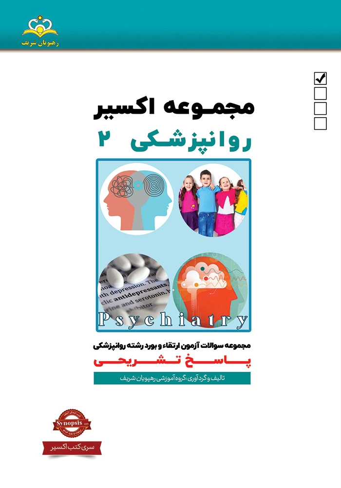 اكسير 2 روانپزشكي 1404 اكسير 2 روانپزشكي 1404
