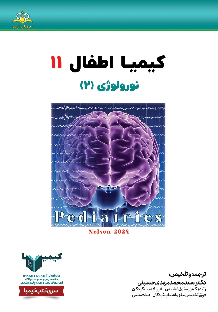 كيميا 11 اطفال ١۴٠۴ كيميا 11 اطفال ١۴٠۴