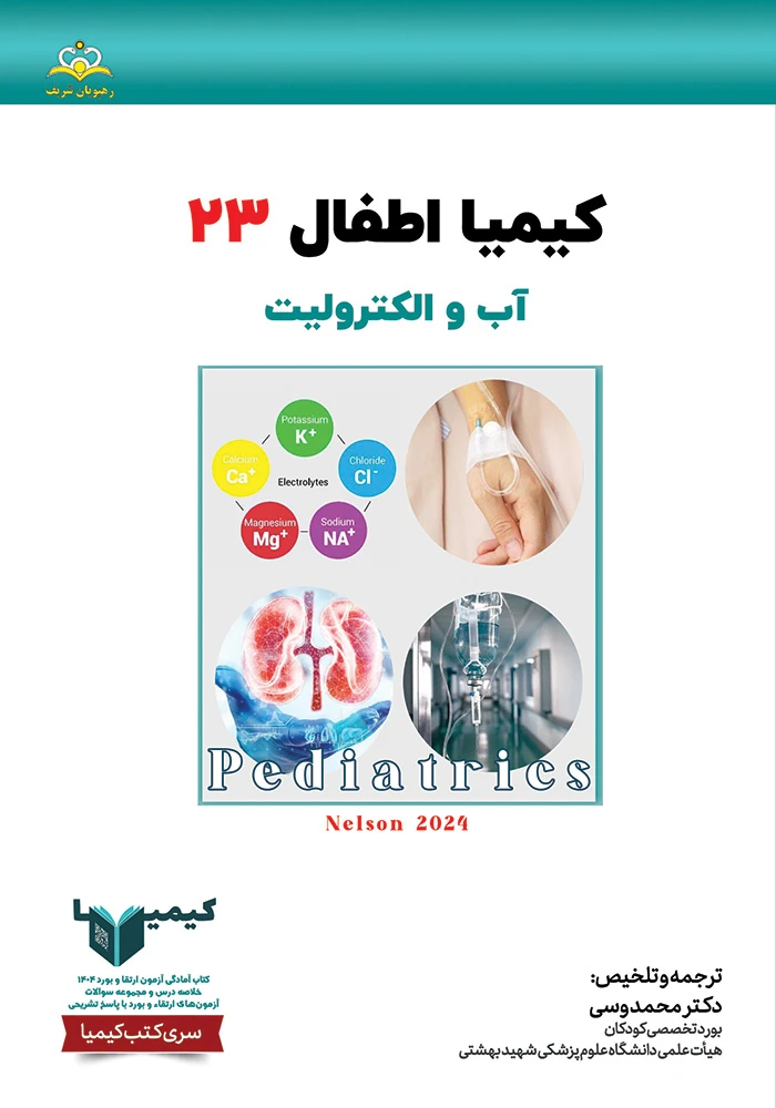 كيميا 23 اطفال ١۴٠۴ كيميا 23 اطفال ١۴٠۴