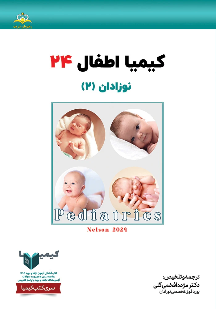 كيميا 24 اطفال ١۴٠۴ كيميا 24 اطفال ١۴٠۴
