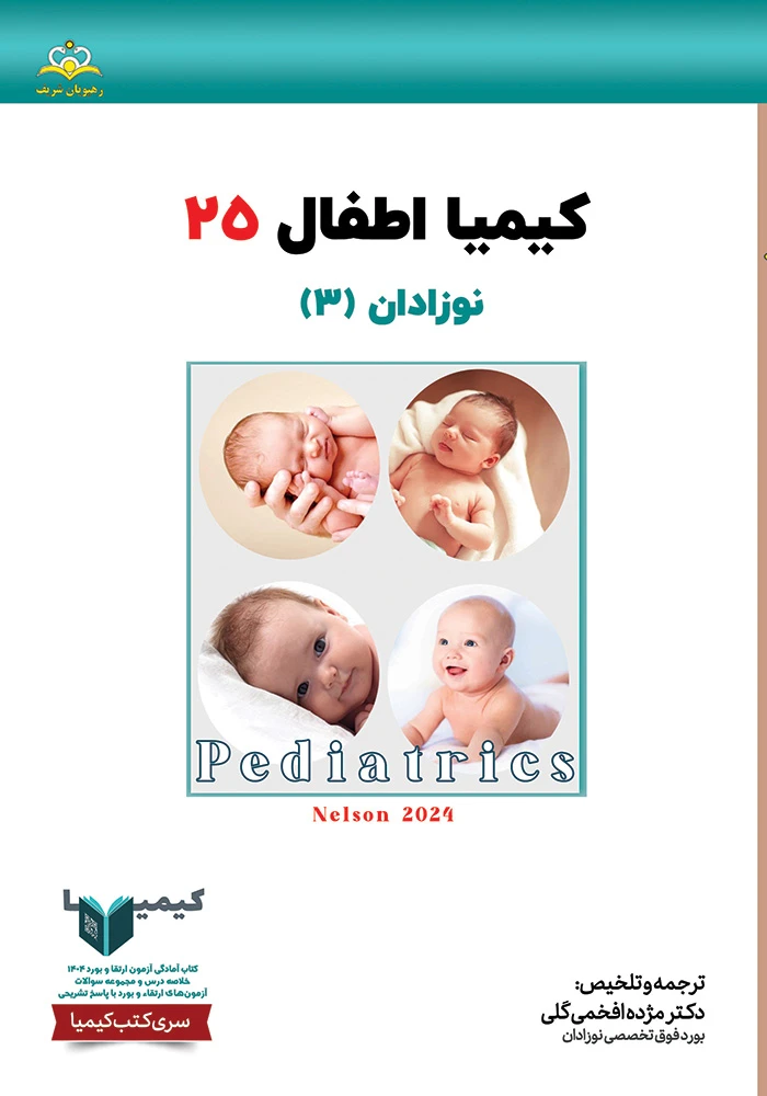 كيميا 25 اطفال ١۴٠۴ كيميا 25 اطفال ١۴٠۴