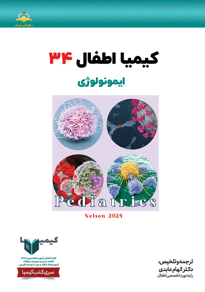 كيميا 34 اطفال ١۴٠۴ كيميا 34 اطفال ١۴٠۴