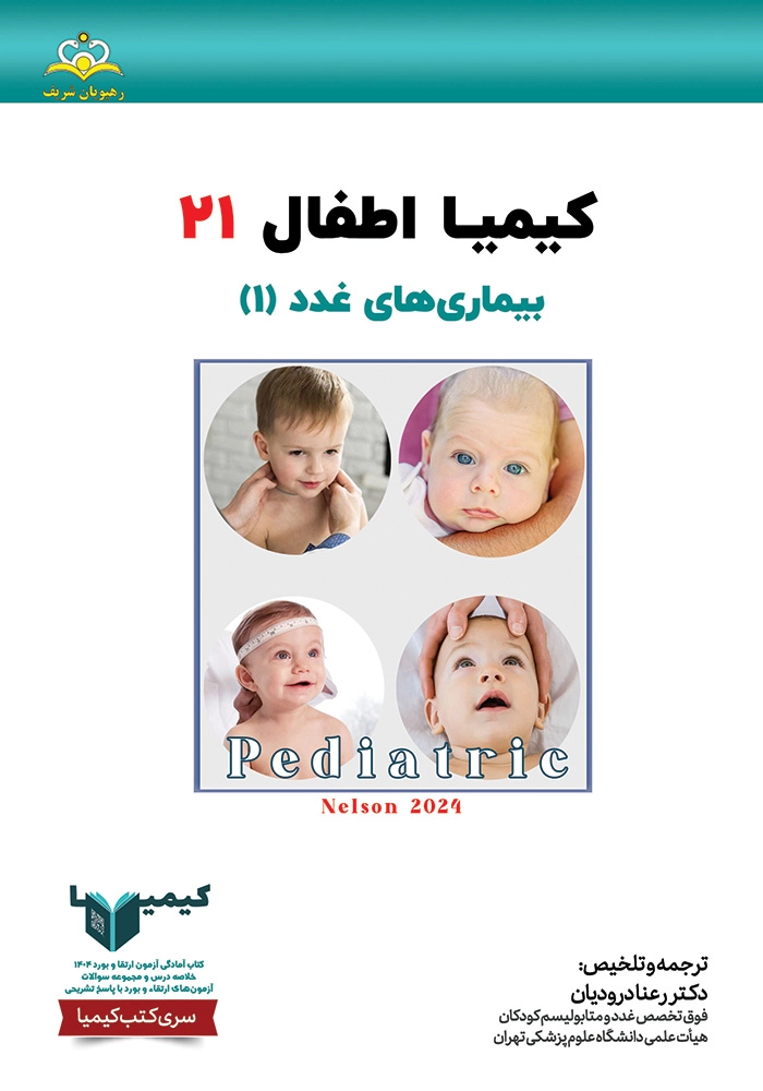 كيميا 21 اطفال ١۴٠۴ كيميا 21 اطفال ١۴٠۴