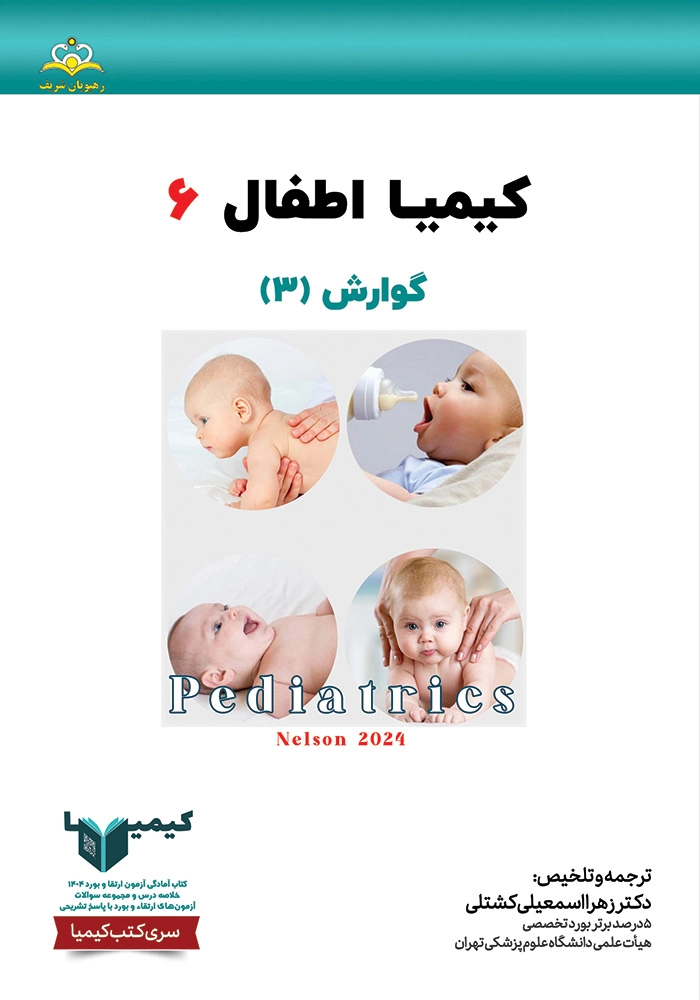 كيميا ٠6 اطفال ١۴٠۴ كيميا ٠6 اطفال ١۴٠۴