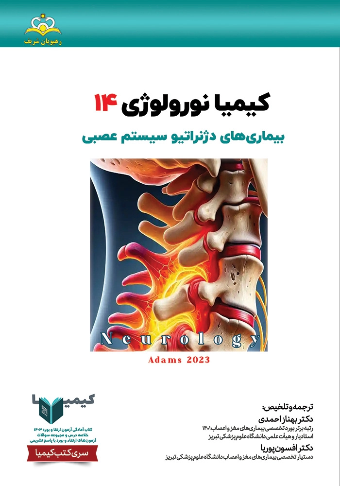 كيميا 14 نورولوژي 1403 كيميا 14 نورولوژي 1403