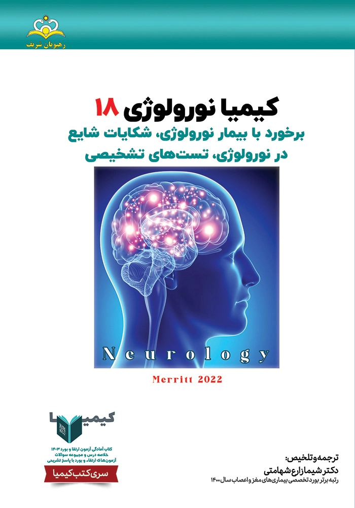 كيميا 18 نورولوژي 1403 كيميا 18 نورولوژي 1403
