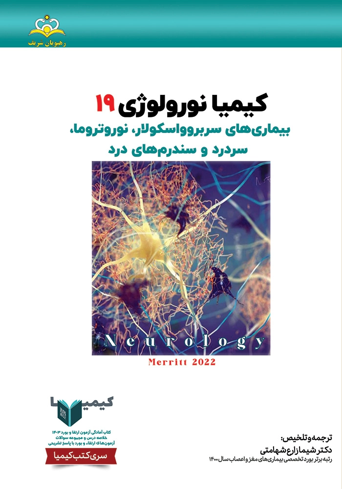 كيميا 19 نورولوژي 1403 كيميا 19 نورولوژي 1403