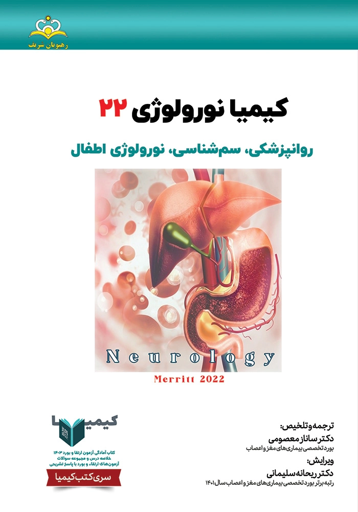 كيميا 22 نورولوژي 1403 كيميا 22 نورولوژي 1403