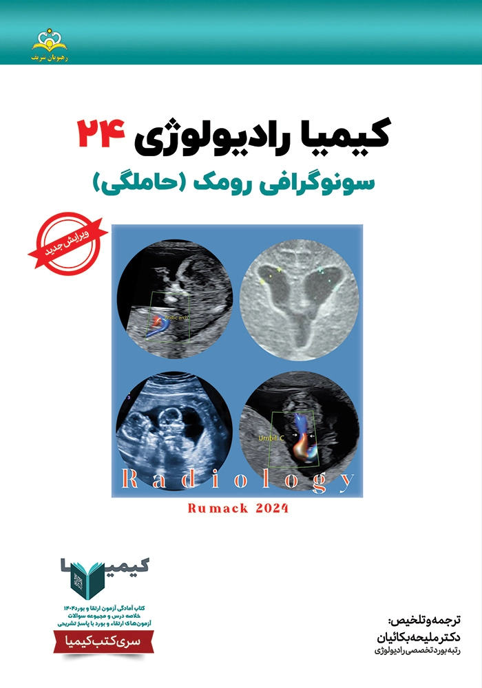 كيميا 24 راديولوژي 1404 كيميا 24 راديولوژي 1404