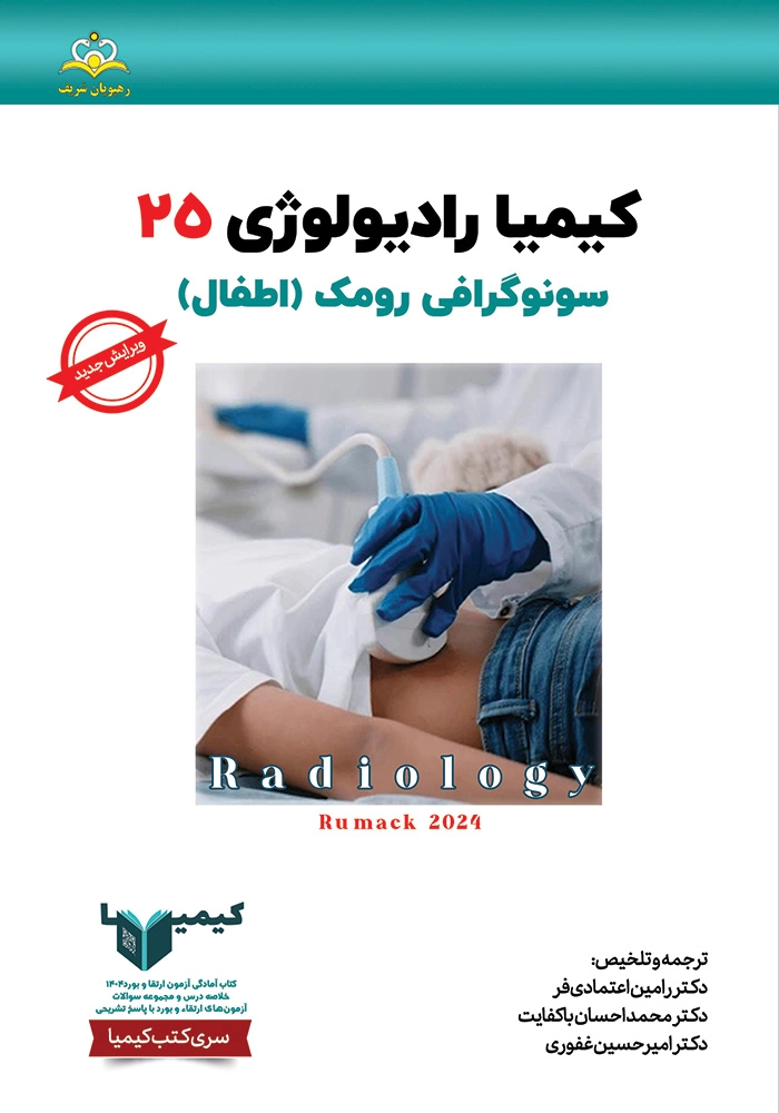 كيميا 25 راديولوژي 1404 كيميا 25 راديولوژي 1404