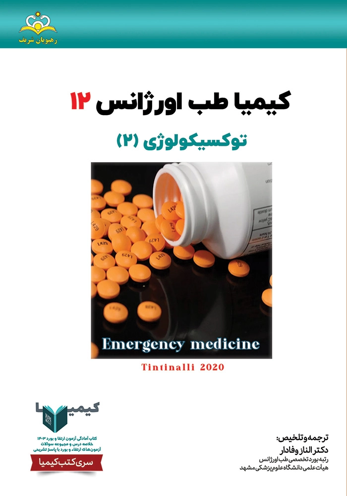 كيميا 12 طب اوژانس 1403 كيميا 12 طب اوژانس 1403