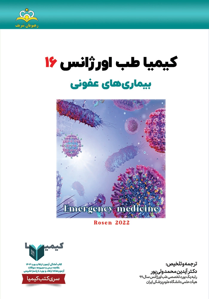 كيميا 16 طب اوژانس 1403 كيميا 16 طب اوژانس 1403