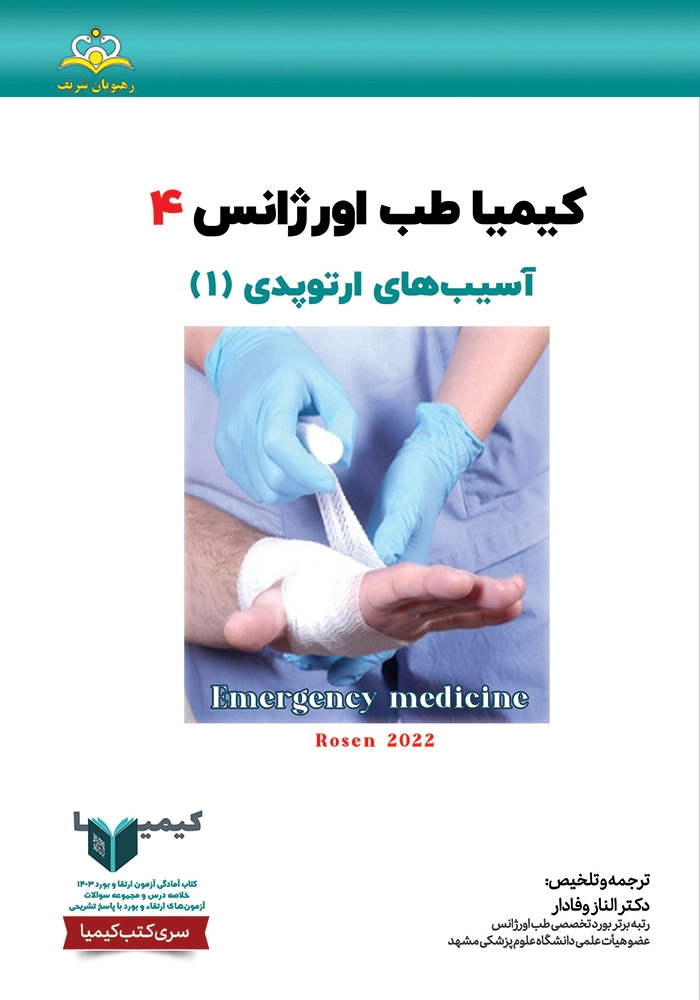 كيميا 4 طب اوژانس 1403 كيميا 4 طب اوژانس 1403