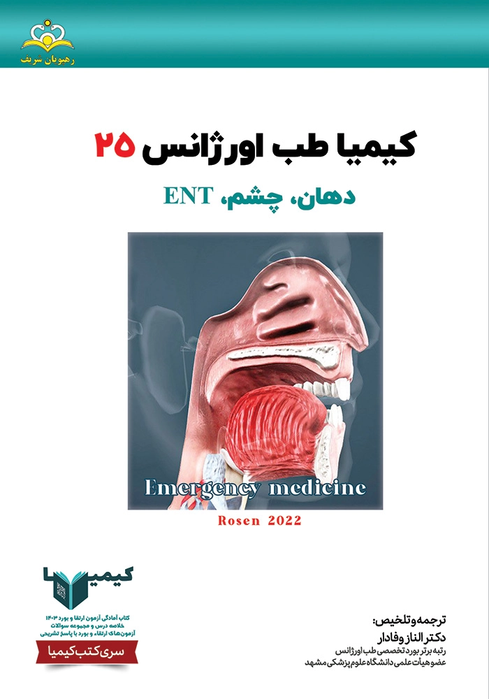 كيميا 25 طب اوژانس 1403 كيميا 25 طب اوژانس 1403