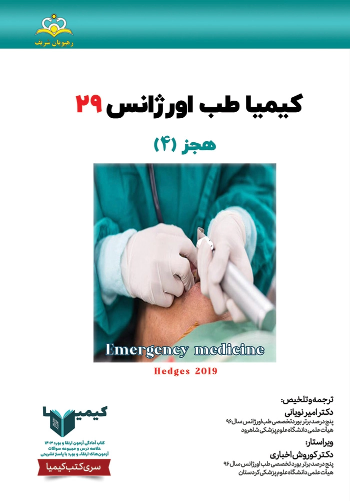 كيميا 29 طب اوژانس 1403 كيميا 29 طب اوژانس 1403