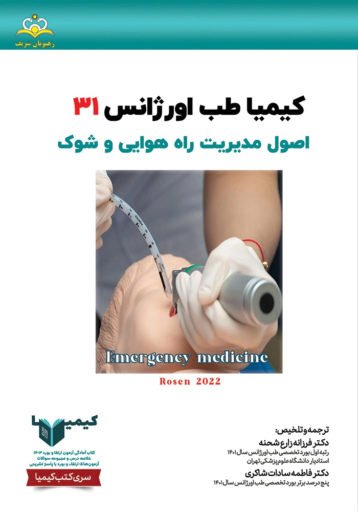 كيميا 31 طب اوژانس 1403 كيميا 31 طب اوژانس 1403