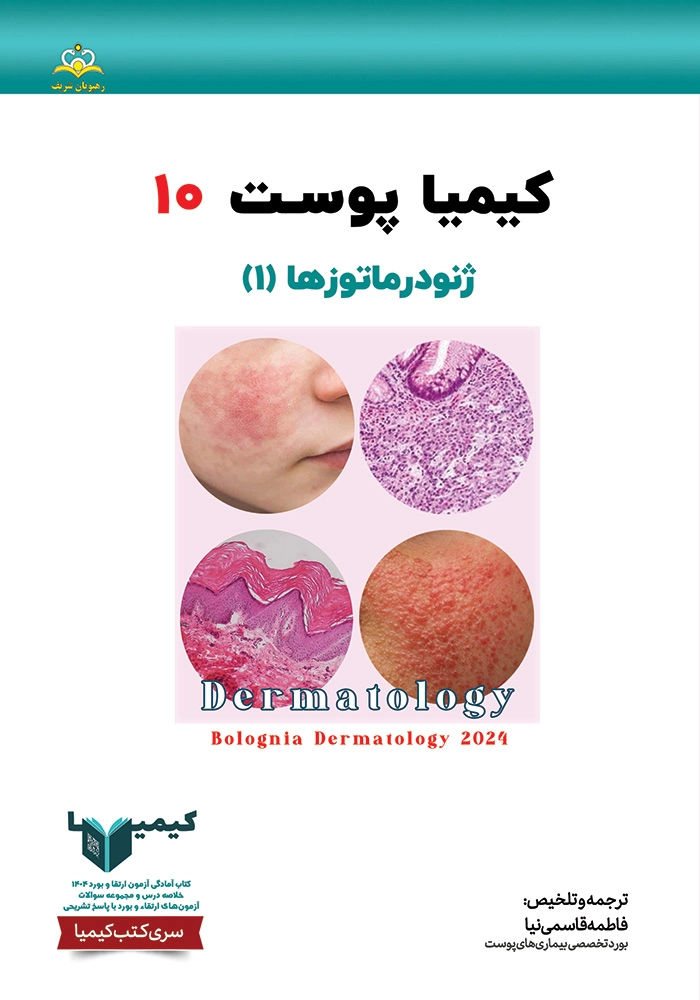 كيميا 10 پوست 1404 كيميا 10 پوست 1404