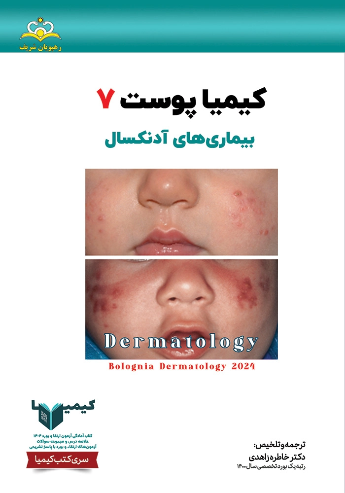 كيميا 07 پوست 1404 كيميا 07 پوست 1404