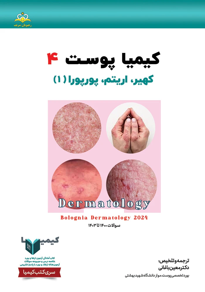 كيميا 04 پوست 1404 كيميا 04 پوست 1404