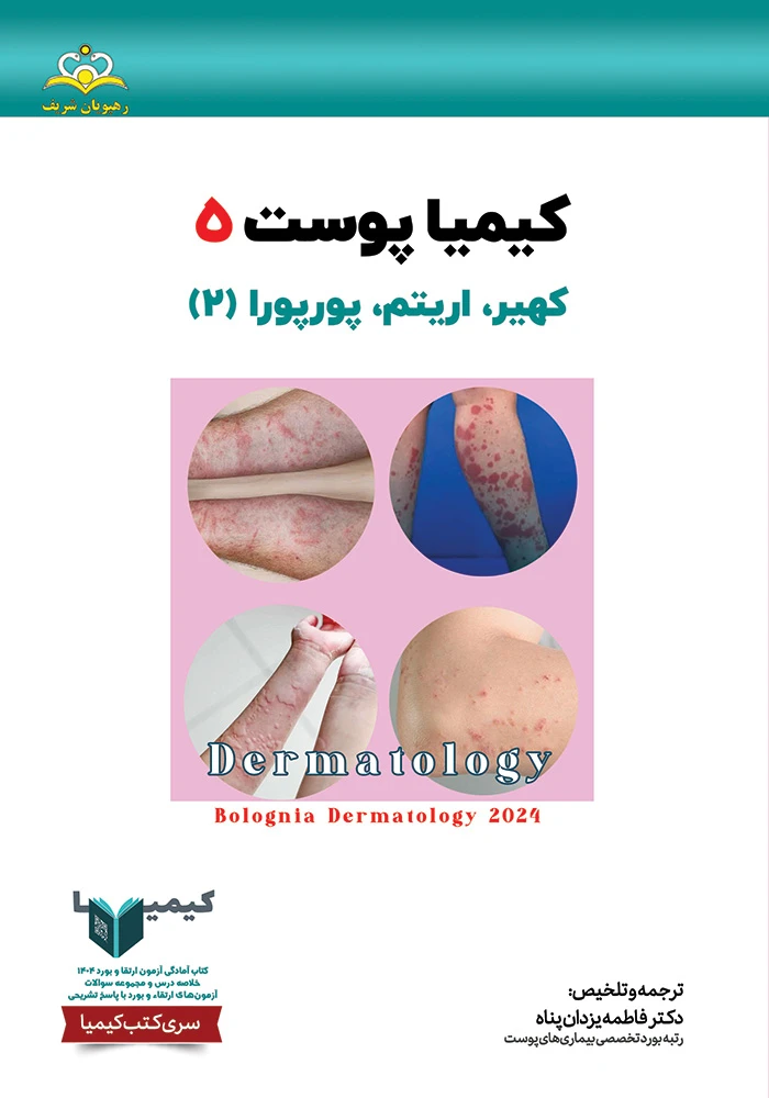 كيميا 05 پوست 1404 كيميا 05 پوست 1404