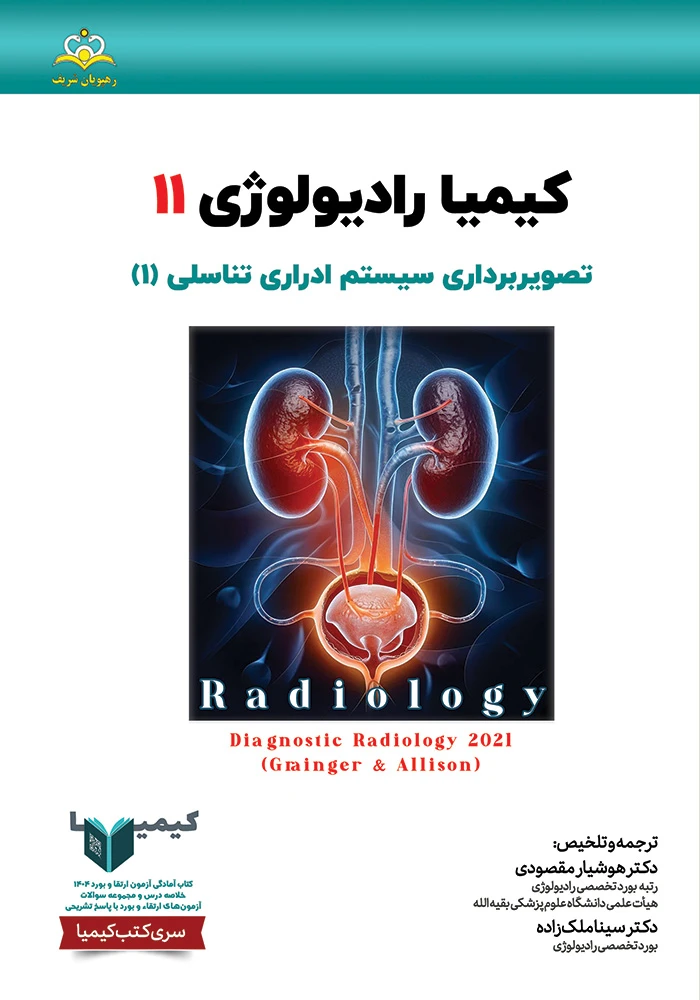 كيميا 11 راديولوژي 1404 كيميا 11 راديولوژي 1404