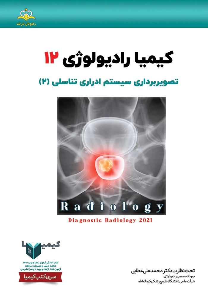 كيميا 12 راديولوژي 1404 كيميا 12 راديولوژي 1404