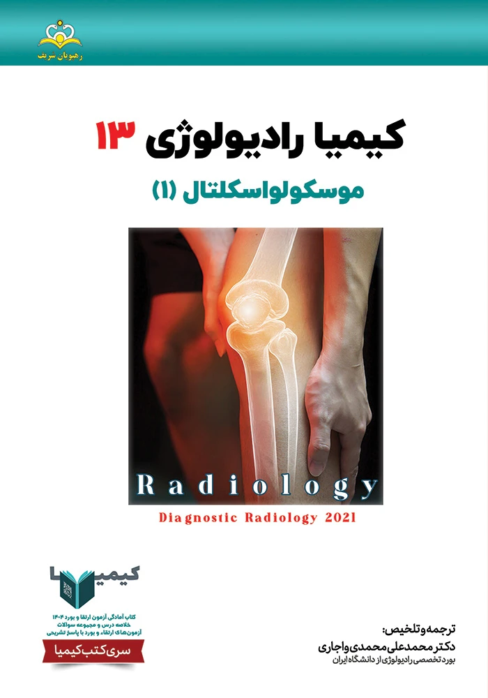 كيميا 13 راديولوژي 1404 كيميا 13 راديولوژي 1404