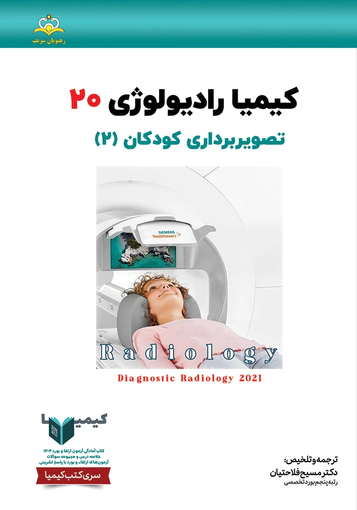 كيميا 20 راديولوژي 1404 كيميا 20 راديولوژي 1404